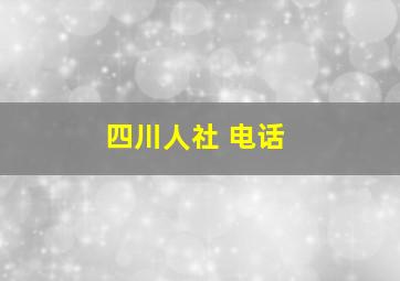 四川人社 电话